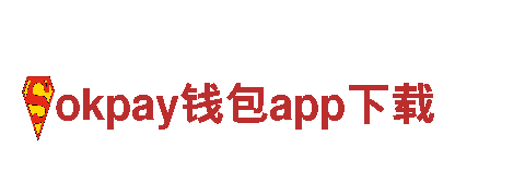okpay钱包app下载，精彩观光旅游体验